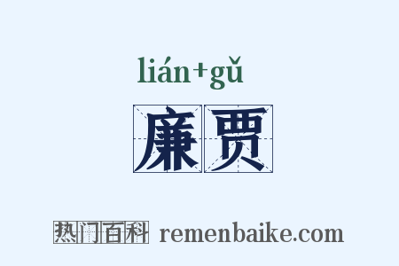 廉贾是什么意思的图片